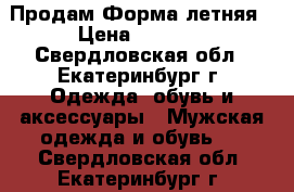 Продам Форма летняя › Цена ­ 1 100 - Свердловская обл., Екатеринбург г. Одежда, обувь и аксессуары » Мужская одежда и обувь   . Свердловская обл.,Екатеринбург г.